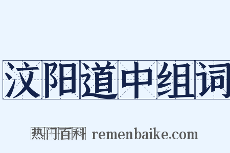 汶阳道中组词是什么意思的图片